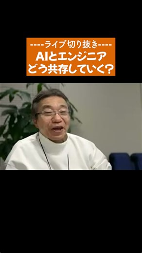 How can AI and engineers coexist? [Live clippings] #shorts