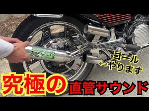 絶対惚れる『CBX400F』爆音すぎる直管でコールやってみた！！