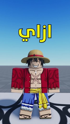 ازاي تعمل ماب ناجح في لعبة روبلوكس؟ ⚒️🤔 #roblox #روبلوكس #برمجة #مابات_روبلكس