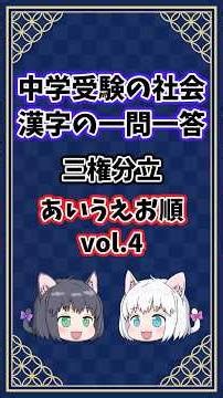 Separation of Powers Vol. 4 [Junior High Entrance Exam/Social Studies/Kanji/Alphabetical Order/Q&A]