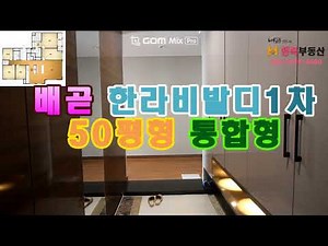 [배곧부동산] 배곧신도시 시흥배곧 한라비발디캠퍼스 1차 50평형 통합형구조