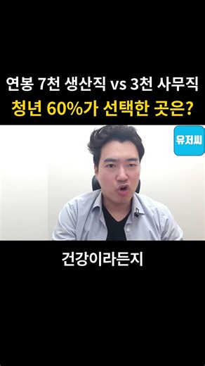 연봉 7천 생산직 vs 3천 사무직...청년 60%가 선택한 곳은?