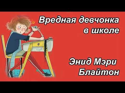 Энид Мэри Брайтон "Вредная девчонка в школе"🏫