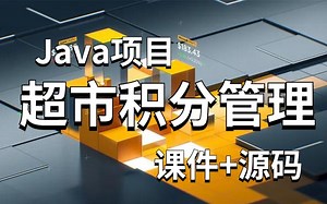 【Java毕业设计项目】超市积分管理系统！！（附源码）手把手教你Java项目开发_Java项目实战_Java项目练手_Java开发_Java入门_Java基础