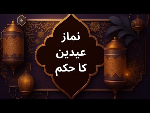 Hukm of Eid Prayer | Namaz e Eidain Ka Hukm | Islamic Ruling on Eid Salah | Eid Reminder
