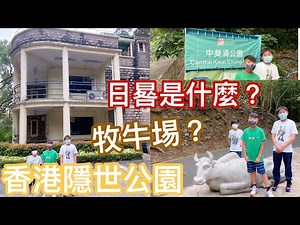 Kenson周圍去之香港隱世公園：-中葵涌公園遊記 葵涌有牧牛場？ 日晷是什麼？Hong Kong Secret Garden :- Central Kwai Chung Park