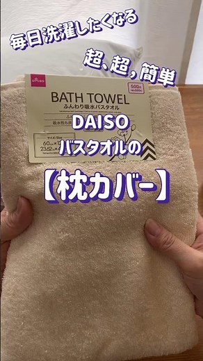 【50代の手芸】バスタオルで作る枕カバー‼️簡単過ぎて“ア然”毎日洗濯したくなる事間違い無し ‼️ #sewing #手芸 #embroidery #totebag #수예 #shorts