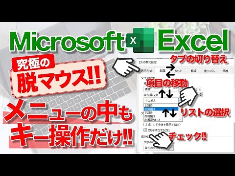 【Excel講座】★脱マウス★“メニュー画面”の中もキーボード操作だけ！生産性爆上がり！