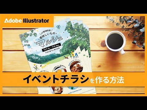 初心者必見！Illustratorで魅力的なチラシを作る方法｜アドビ公式