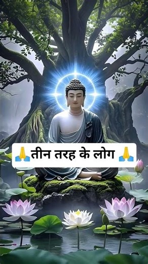 तथागत गौतमबुद्ध 🙏इन तीन तरह के लोग #motivation #viral #motivational