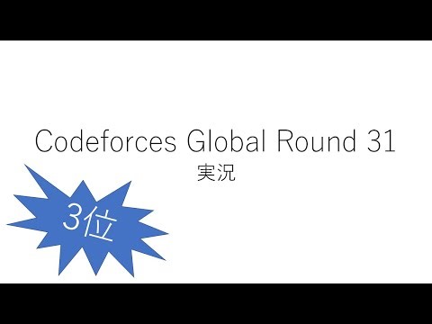 【競技プログラミング】Codeforces Global Round 31【実況】