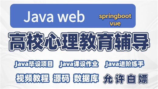 【Java实战项目】手把手教你写一个基于 springboot&vue 的高校心理教育辅导（源码+数据库）_Java毕业设计Javaweb开发-Java毕设项目