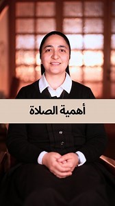Have you ever wondered about the importance of prayer? The significance of prayer lies in our initial understanding of God and becoming more like Him. Its importance is not solely in fulfilling requests, but rather in starting the actions God asks of us. #Prayer #Faith #Spirituality #God #Love #Jesus #Christ #Lord هل تساءلت يومًا عن اهمية الصلاة؟ ان أهمية الصلاة تكمن في بداية فهمنا لله واتشبه به الصلاة لاتكمن اهميتها في تلبية الطلبات بل تكمن اهميتها في البدأ بالعمل الذي يطلبه منا الله #الصلاة #ا