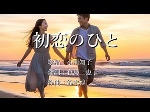 初恋のひと 小川知子さんの歌唱です