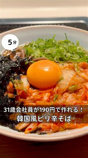 31歳会社員が190円で作れる！冷やし韓国風ピリ辛そば！#時短#節約#ワンパン#簡単レシピ#そば