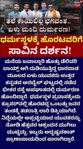 Horrific Accident at Arabail Ghat | ಭೀಕರ ಅಪಘಾತ 7 ಯುವಕರು ಬಲಿ!