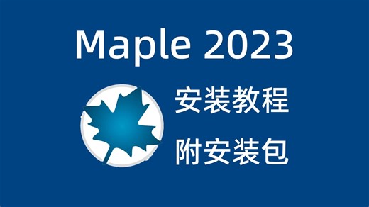 maple2023下载安装教程