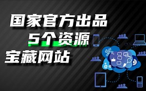 有哪些值得关注的政府网站?这5个政府网站每一个都极具实用性，一定能解决日常问题。