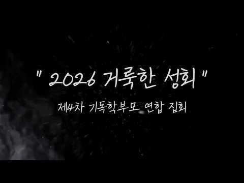 [2026 거룩한성회 제4차 학부모 연합 집회] 홍보영상 3 I 영적 브릿지를 수축하라!