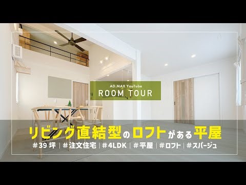 [Room Tour] A single-story house with a loft directly connected to the living room