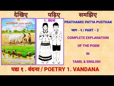 PRATHMIC PATYA PUSTHAK - PART 2 / पद्य १. वंदना ( POEM 1. VANDANA ) / THROUGH ENGLISH AND TAMIL.