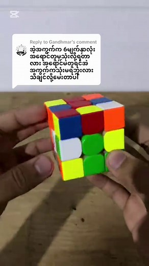 Replying to @Gandhmar #rubikscube #rubikscubemyanmar #sexymove