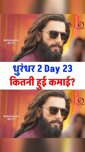 Dhurandhar 2 Day 23: kitni hui kamai?