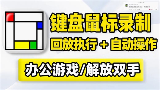 电脑键盘鼠标录制器，重复工作任务自动化！操作录制回放循环执行，点击输入打开程序应用文件文本文档，复制粘贴删除！适用办公学习游戏！PC鼠标动作轨迹键盘操作复刻工