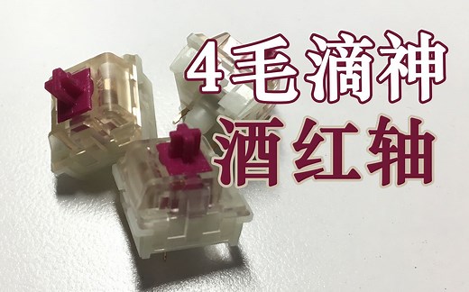 【4毛滴神！】康腾特ktt酒红轴 打字音