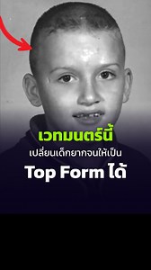 465K views · 17K reactions | เวทมนตร์นี้ เปลี่ยนเด็กยากจนให้เป็นคน Top form ได้! . . . #ครูเนยpassiontowin | ครูเนย Passion to Win | Facebook