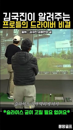 "Please don't fix the slice!" Kim Guk-jin's top-secret lesson that makes amateurs cry... #Golf #GOLF