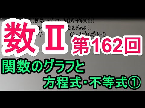 【高校数学】 数Ⅱ－１６２ 関数のグラフと方程式・不等式①