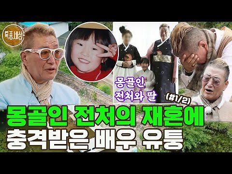 [특종세상] 몽골인 전처가 재혼해 아이까지 낳았다는 소식에 충격받은 배우 유퉁 MBN 220623 방송 (#1/2)