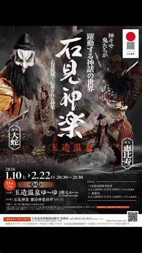 玉造温泉公式【玉造温泉旅館協同組合】 on Instagram: "冬は玉造温泉で「石見神楽」👺🐍⚔️🍶🍬🎣 「石見神楽㏌玉造温泉」 今年も開催いたします！ 島根県西部の伝統芸能「石見（いわみ）神楽」 回数を重ねるたび 神楽や社中への熱い声援をいただいております。 日本遺産、伝統芸能の素晴らしさをぜひご体感ください。 開催日:2026年1月10日（土）～2月22日（日）の 土日14回公演 時間：20時30分～21時30分 場所：玉造温泉ゆ～ゆ3階大ホール 出演：石見神楽 都治神楽社中（江津市） 演目：恵比寿（えびす）／大蛇（おろち） 料金：玉造温泉旅館宿泊者 大人1,000円 小学生500円 小学生未満 無料 ※宿泊者様は旅館フロントにてチケット購入できます。 一般販売：大人2,000円 小学生1,000円 小学生未満 無料 ※宿泊者以外の方は「玉造温泉ゆ～ゆ1階売店」にてチケット販売いたします。 ※当組合にて電話予約も可。 ※当日券もございます。 ※駐車場は「日帰り観光客専用駐車場（無料）」または、「出雲玉作資料館下駐車場」をご利用ください。玉造温泉ゆ～ゆの駐車場はご利用い