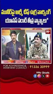 మునీర్‌పై ఆర్మీ చీఫ్ ఉగ్ర వార్నింగ్ యూనస్ పరార్ తీవ్ర వ్యాఖ్యలు"#AnilChauhan,#Pakistan,