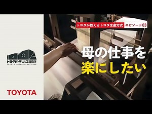 トヨタが教えるトヨタ生産方式 エピソード03：母の仕事を楽にしたい