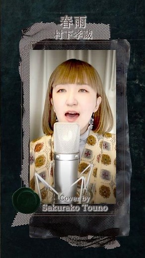 美しい曲。【春雨 - 村下孝蔵】