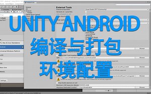 [Unity Cookie]Unity Android编译与打包环境配置教程
