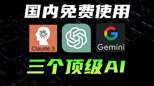 这个神奇网站，在国内免费无限使用三个顶级AI大模型，大模型竞技场lmsys