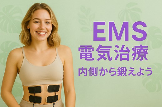 EMSトレーニングと効果と注意点について｜メリットとデメリットも解説