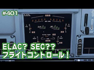 【A320】ECAM//フライトコントロールのはなしを細かい説！ #FS2020 Ep.0401
