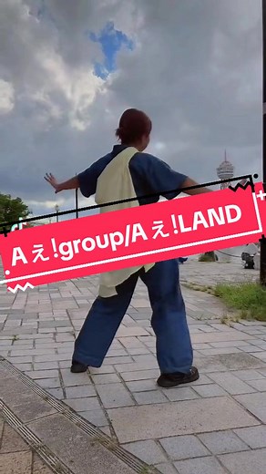 Aぇ!group Debuttour2024 世界で1番AぇLive 福岡公演参戦してきました！ 記念に会場で Aぇ！LANDを踊ってミタ👀 初ダンス動画❗ 今後も上げて行きます! #aぇgroup #世界で1番aぇlive #福岡 #AぇLAND #リチャ担 #RabbitsJapan #踊ってみた #aぇ担さんと繋がりたい