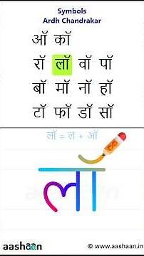 Learn Hindi Ardhchandrakar (अर्धचंद्राकार, ॅ / ॉ) | Hindi Alphabet | Hindi Varnamala
