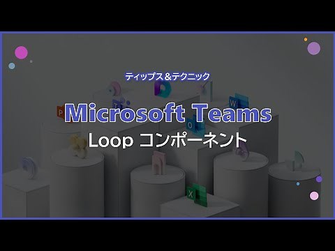 【Microsoft Teams】Loop コンポーネント