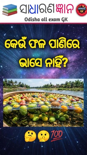 Daily Gk quiz 🤔 || Odia GK questions 🤫💯 || Gk questions and answers || #gk Part - 109 #facts