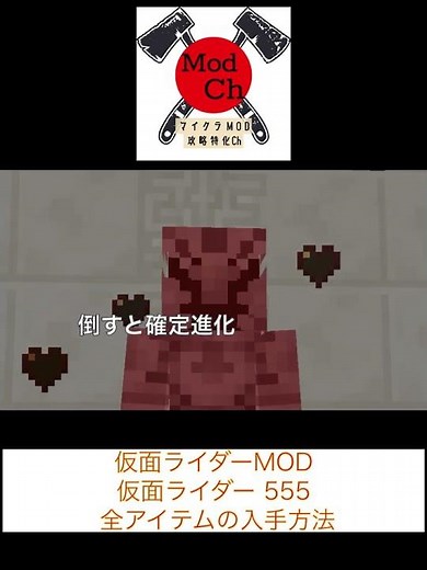 ＜ #仮面ライダーMOD 1.12.2 & 1.21.1 ＞ 仮面ライダー555 全アイテム 入手方法 #shorts