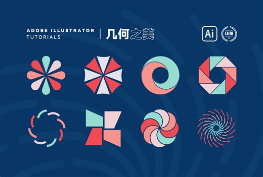 AI Tutorials | 几何之美，用Adobe AI绘制美感几何图形