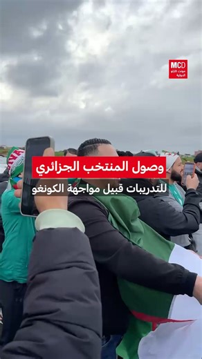 وصول المنتخب الجزائري للتدريبات قبيل مواجهة الكونغو الديمقراطية. فيديو موفد مونت كارلو الدولية علاء بونجار | مونت كارلو الدولية / Monte Carlo Doualiya