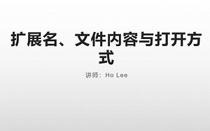 扩展名、文件内容与打开方式