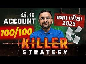 How to Score 100/100 in Std 12 Account🤔|Topper Strategy | પ્રથમ પરીક્ષા માટે Must-See Video